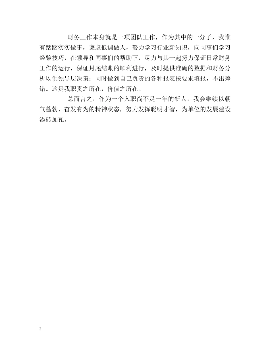 试用财务转正自我鉴定2 _第2页