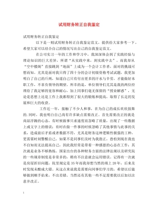 试用财务转正自我鉴定2 