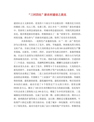 “三村四化”新农村建设之我见 