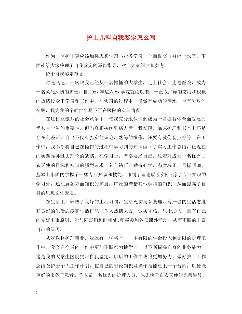 护士儿科自我鉴定怎么写 _第1页