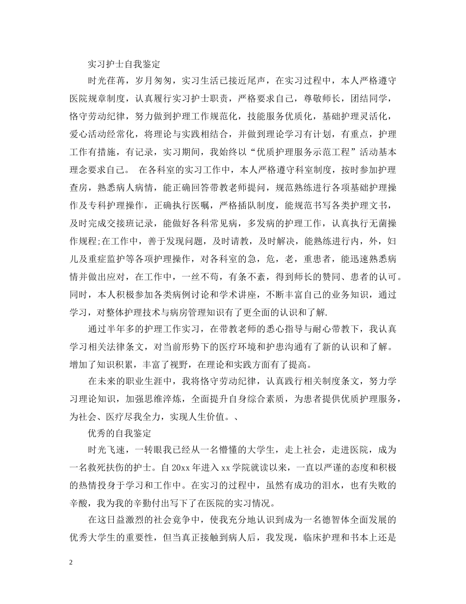 护士儿科自我鉴定怎么写 _第2页