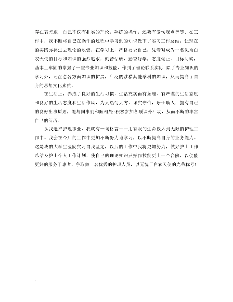 护士儿科自我鉴定怎么写 _第3页