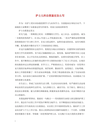 护士儿科自我鉴定怎么写 