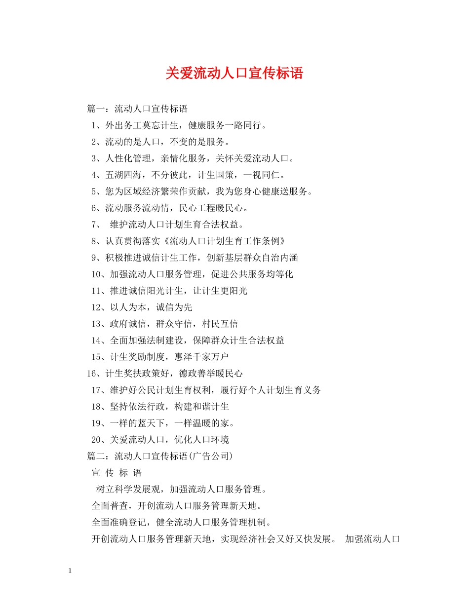 关爱流动人口宣传标语 _第1页