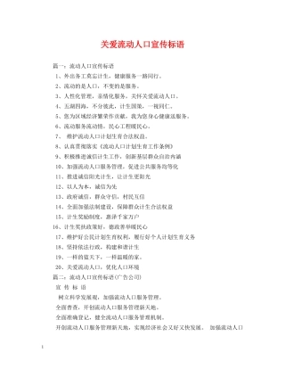 关爱流动人口宣传标语 