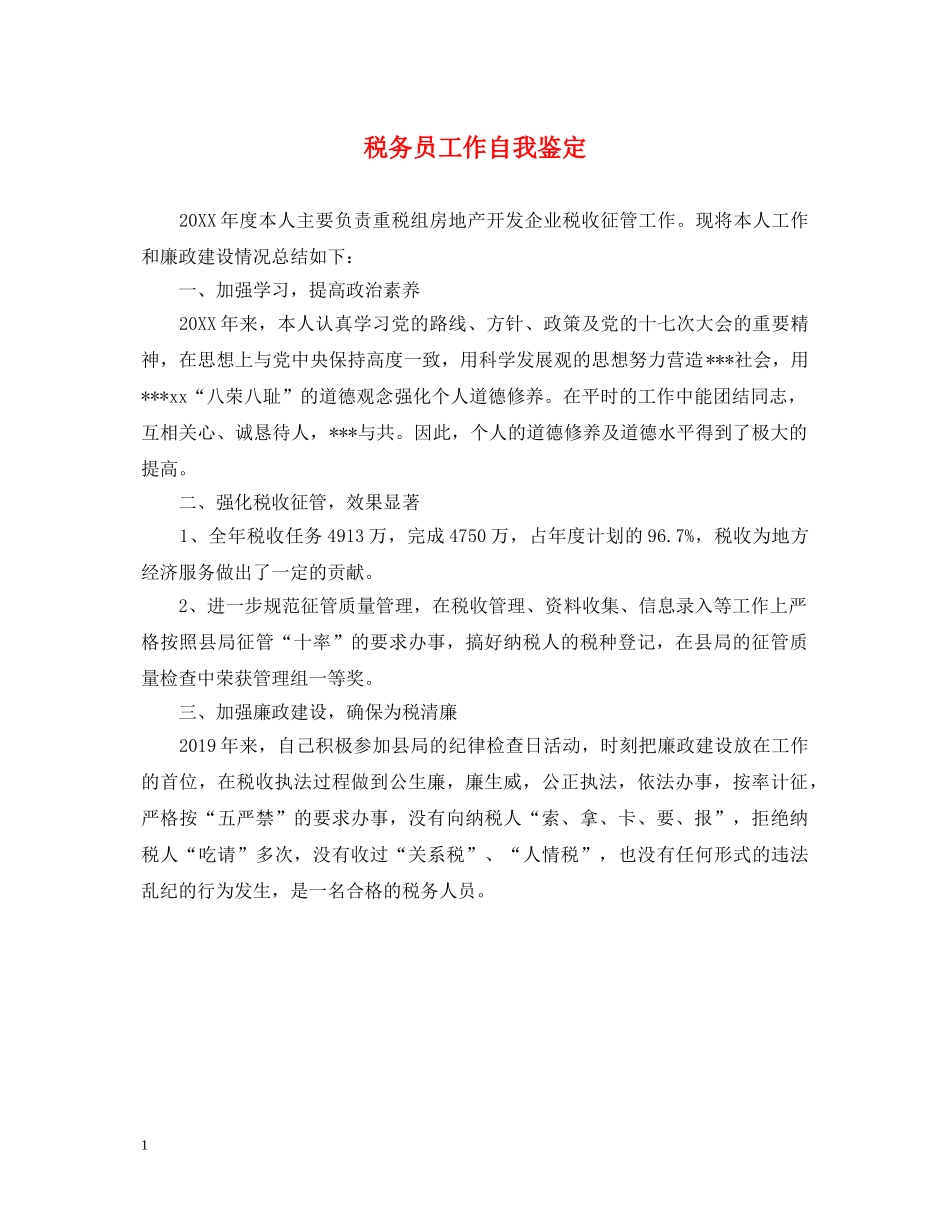 税务员工作自我鉴定 _第1页