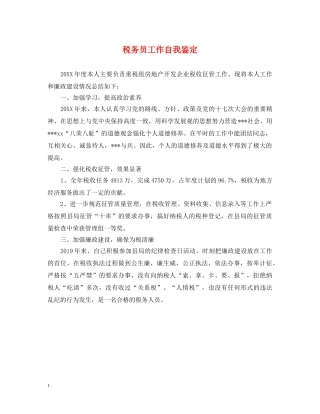 税务员工作自我鉴定 