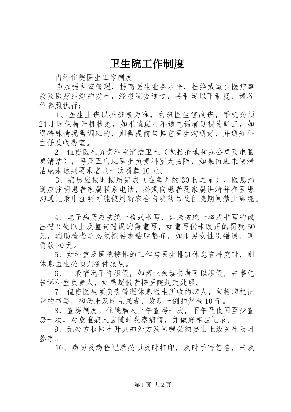 卫生院工作制度_第1页