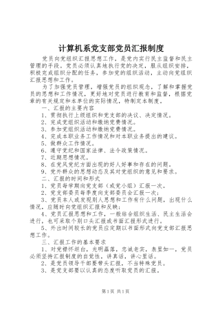 计算机系党支部党员汇报制度