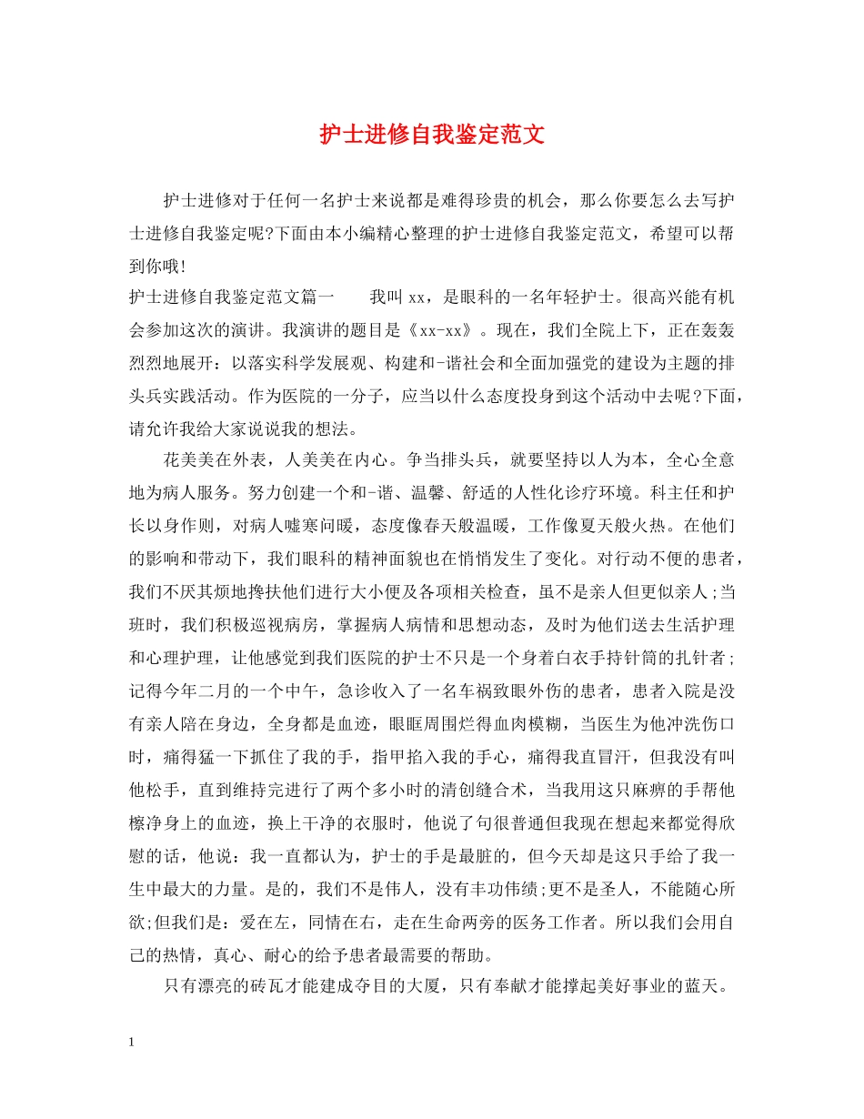 护士进修自我鉴定范文 _第1页