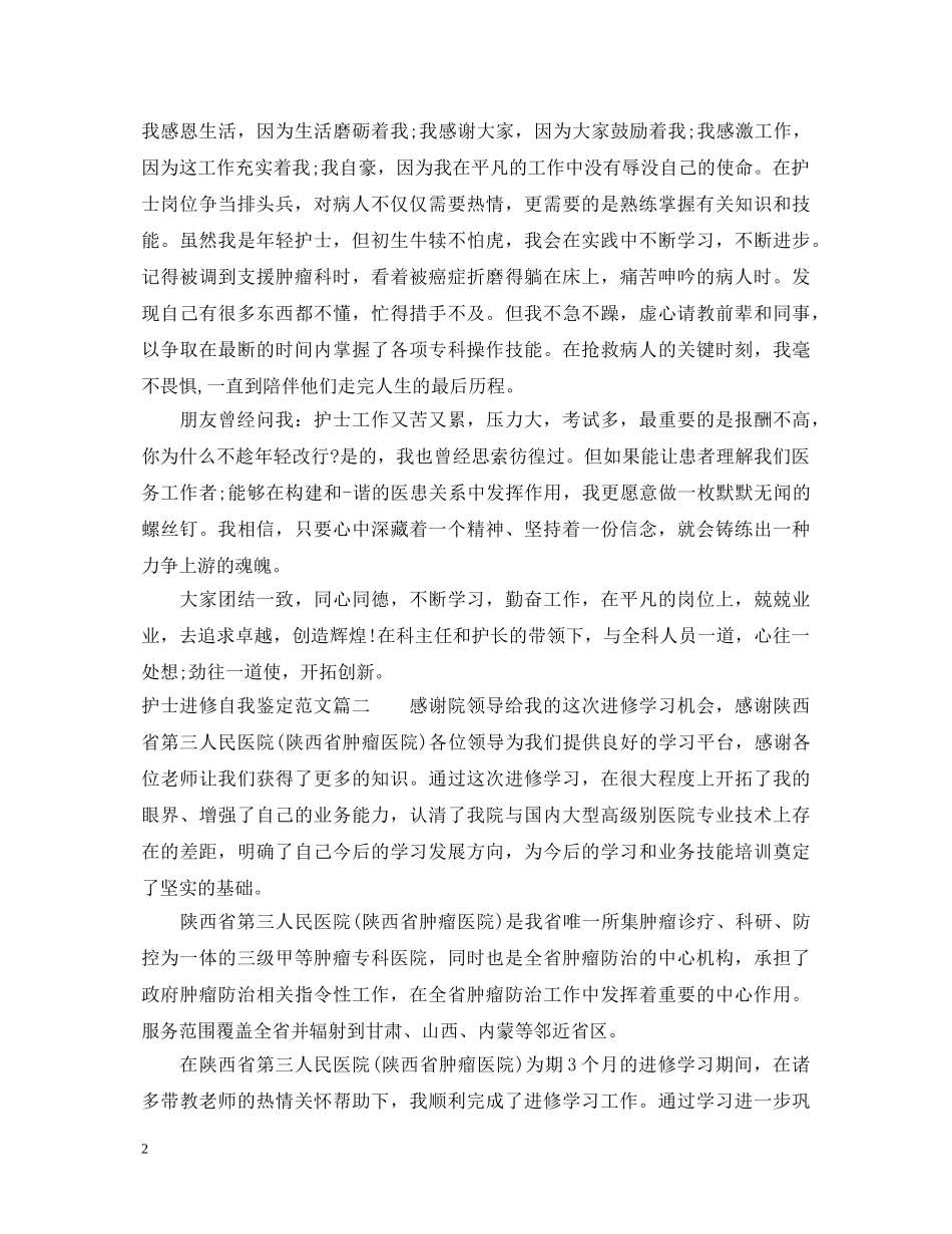 护士进修自我鉴定范文 _第2页
