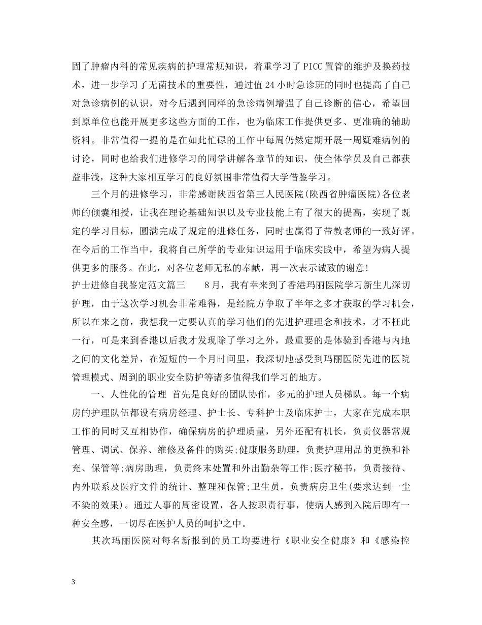 护士进修自我鉴定范文 _第3页