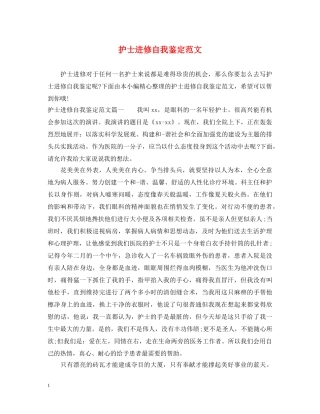 护士进修自我鉴定范文 