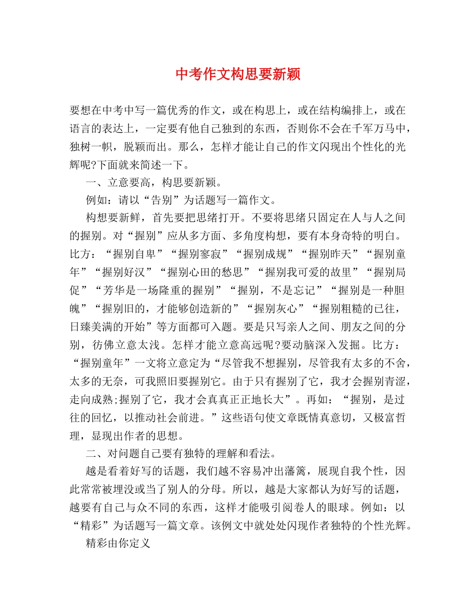 中考作文构思要新颖 _第1页