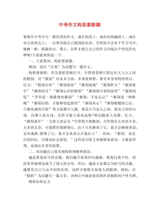 中考作文构思要新颖 