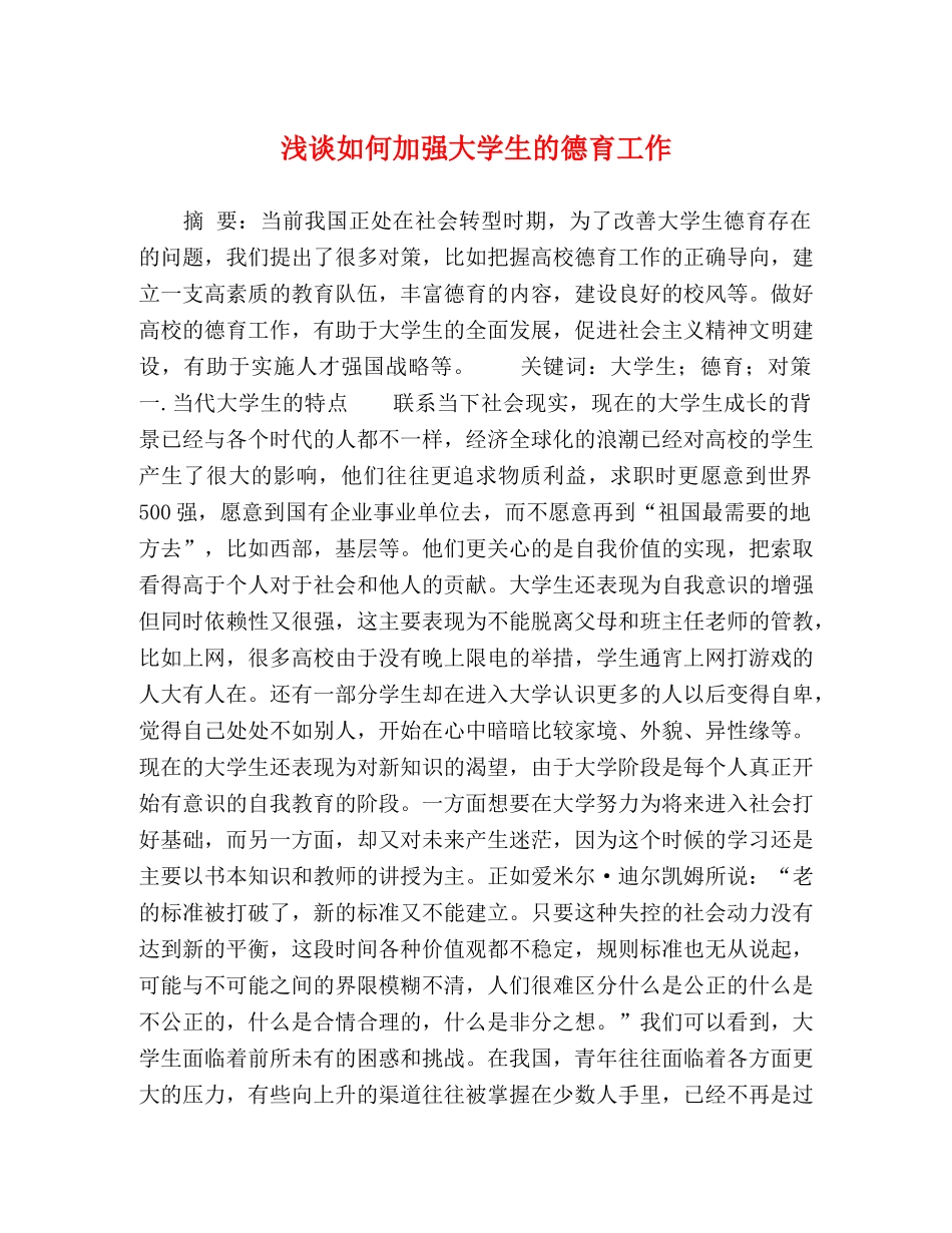 浅谈如何加强大学生的德育工作 _第1页