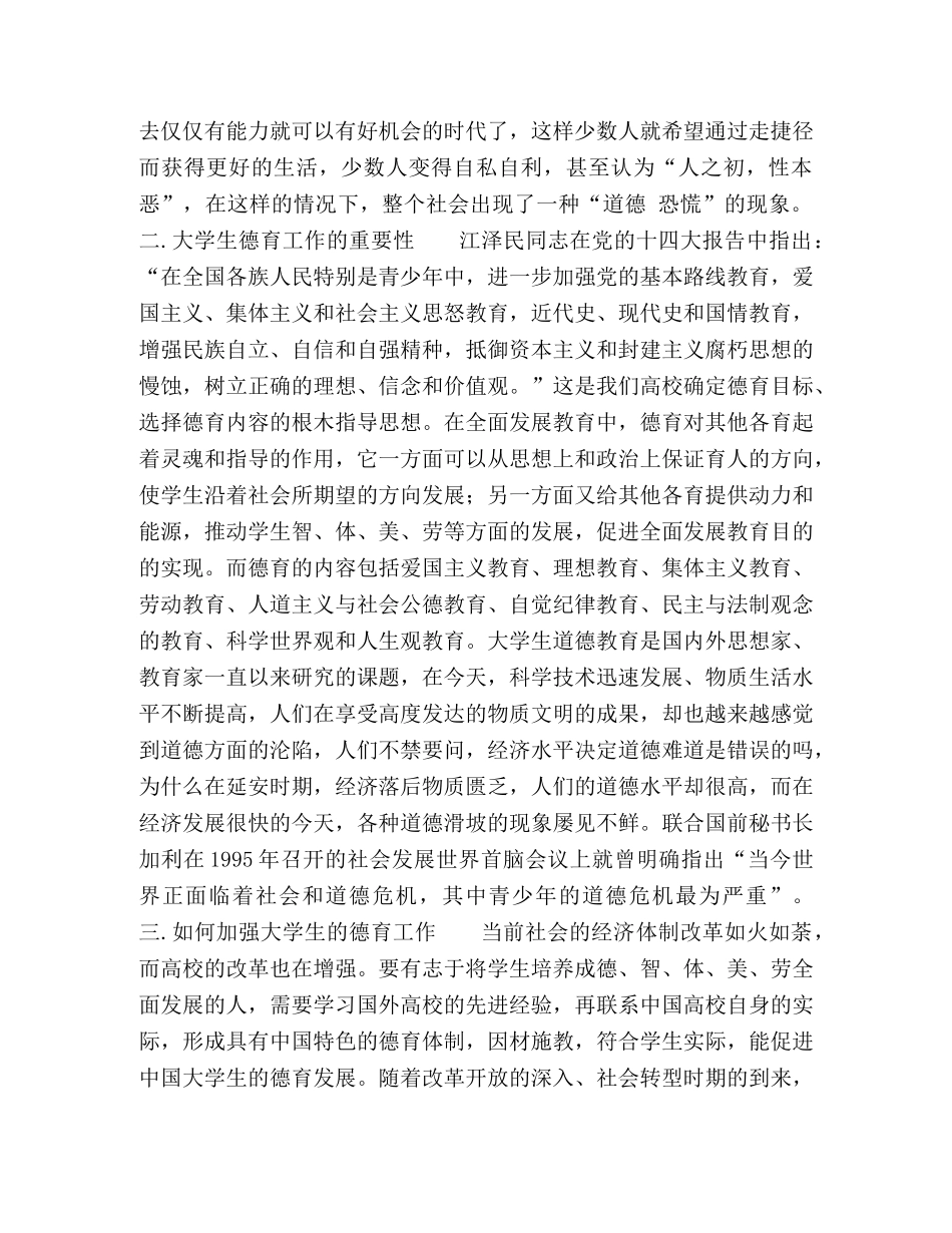 浅谈如何加强大学生的德育工作 _第2页
