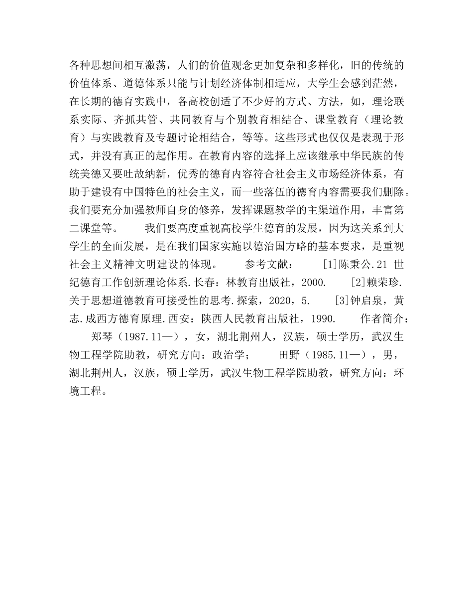 浅谈如何加强大学生的德育工作 _第3页