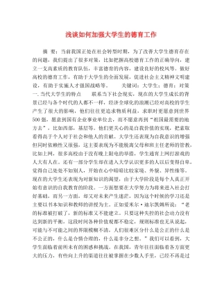 浅谈如何加强大学生的德育工作 