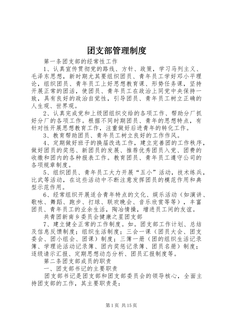 团支部管理制度_第1页