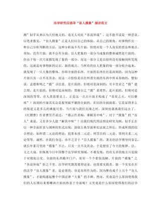 法学研究应倡导“盲人摸象”演讲范文 