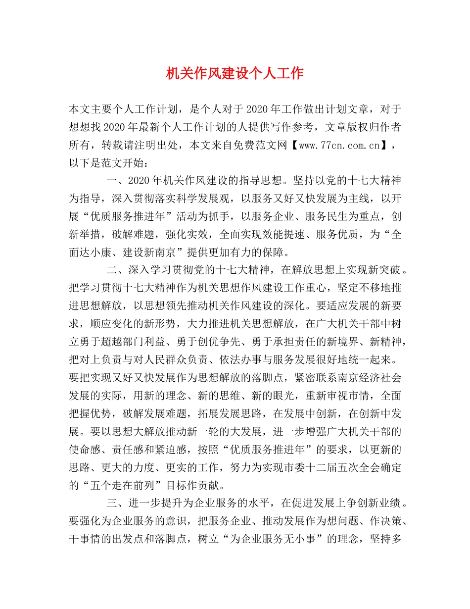 机关作风建设个人工作2 _第1页