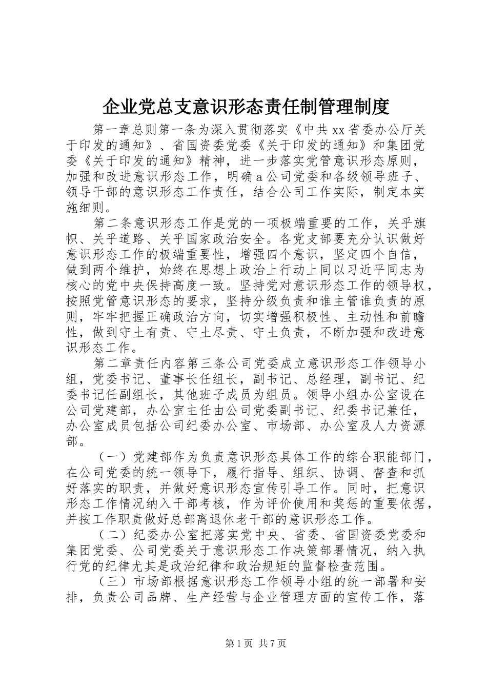 企业党总支意识形态责任制管理制度_第1页