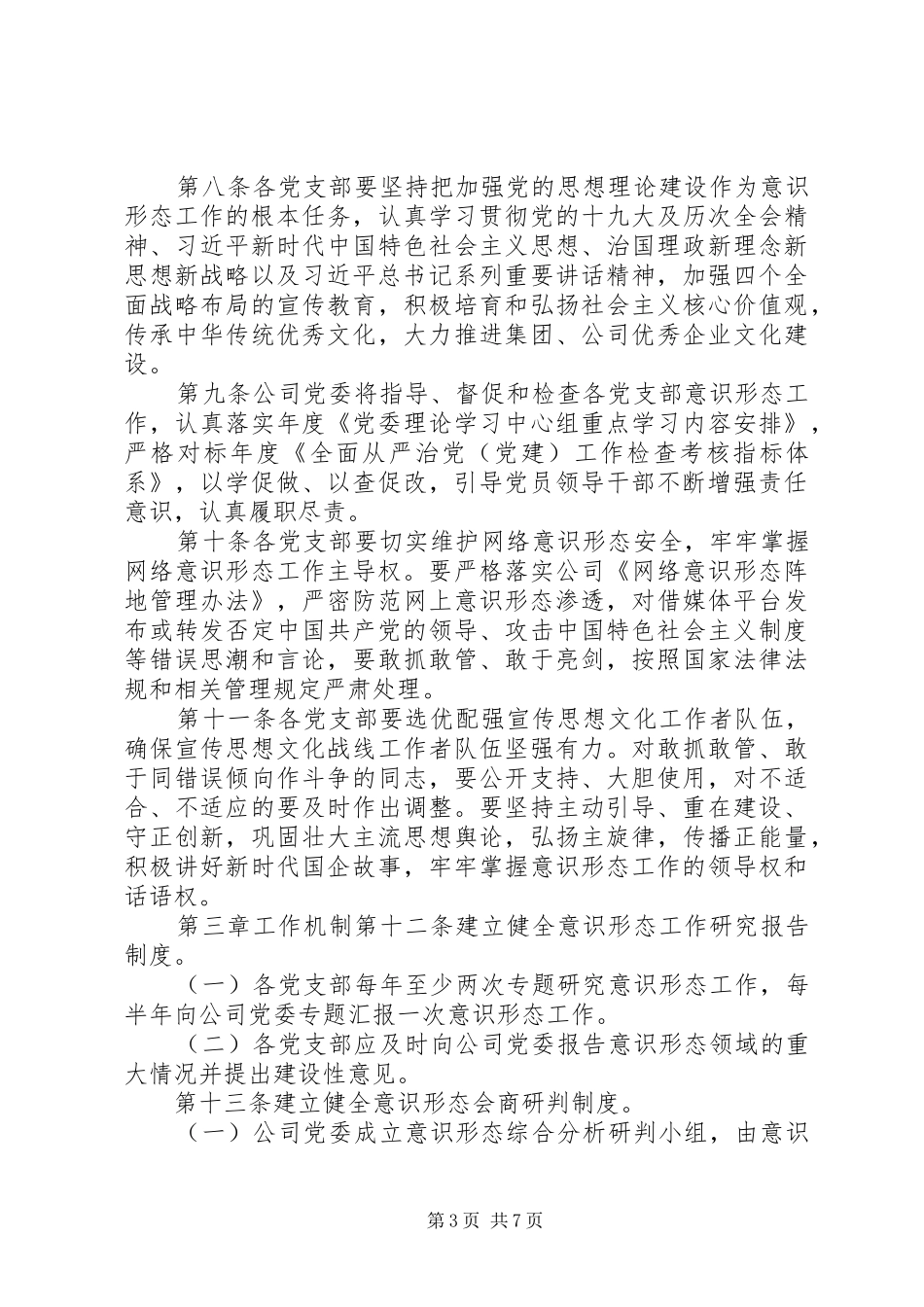 企业党总支意识形态责任制管理制度_第3页