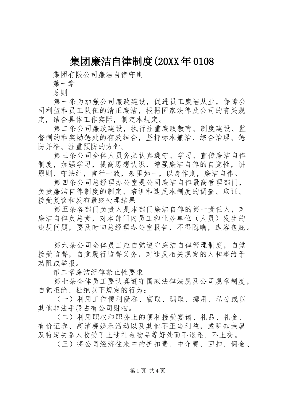 集团廉洁自律制度(20XX年0108_第1页