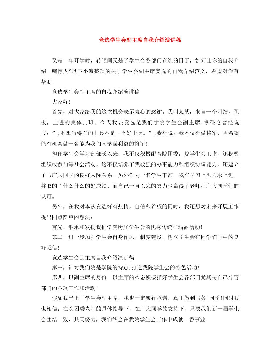 竞选学生会副主席自我介绍演讲稿 _第1页