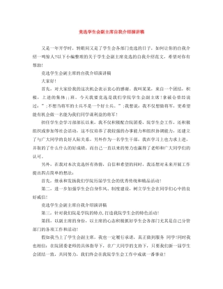 竞选学生会副主席自我介绍演讲稿 