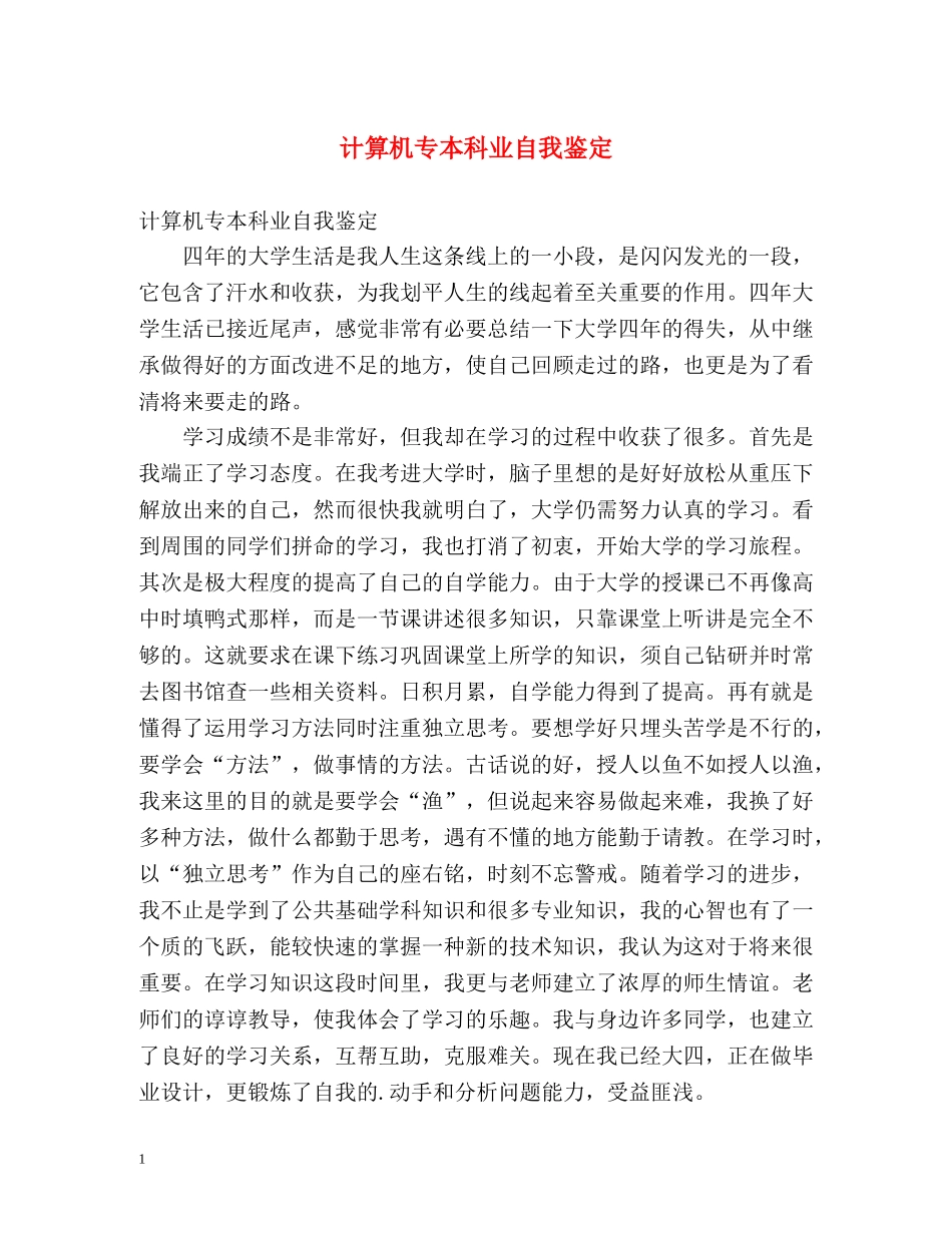 计算机专本科业自我鉴定 _第1页
