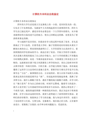 计算机专本科业自我鉴定 