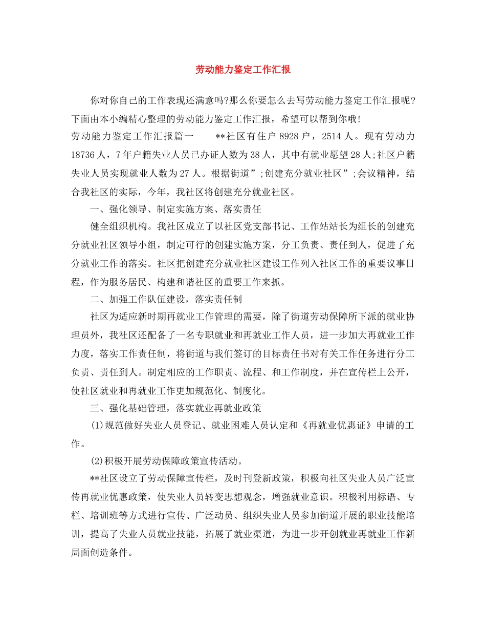 劳动能力鉴定工作汇报 _第1页