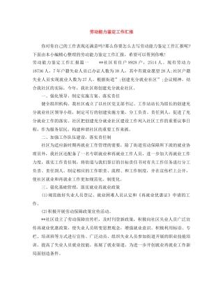 劳动能力鉴定工作汇报 
