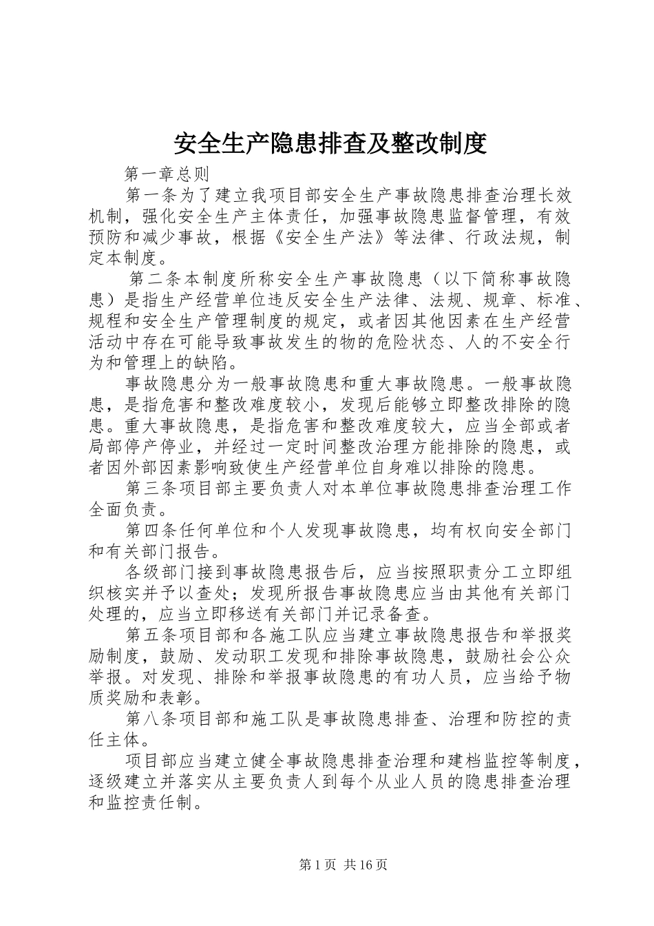 安全生产隐患排查及整改制度_第1页