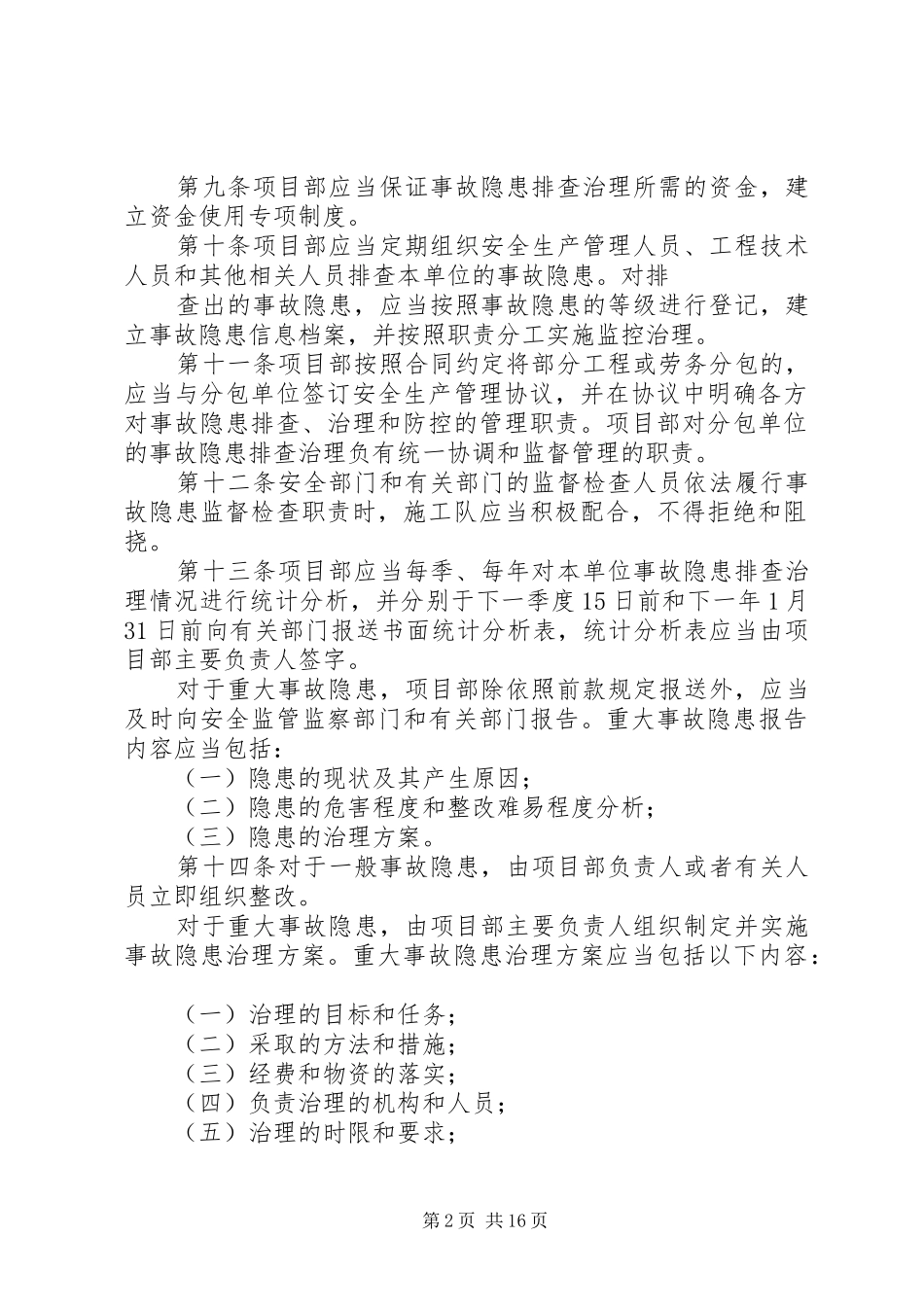 安全生产隐患排查及整改制度_第2页