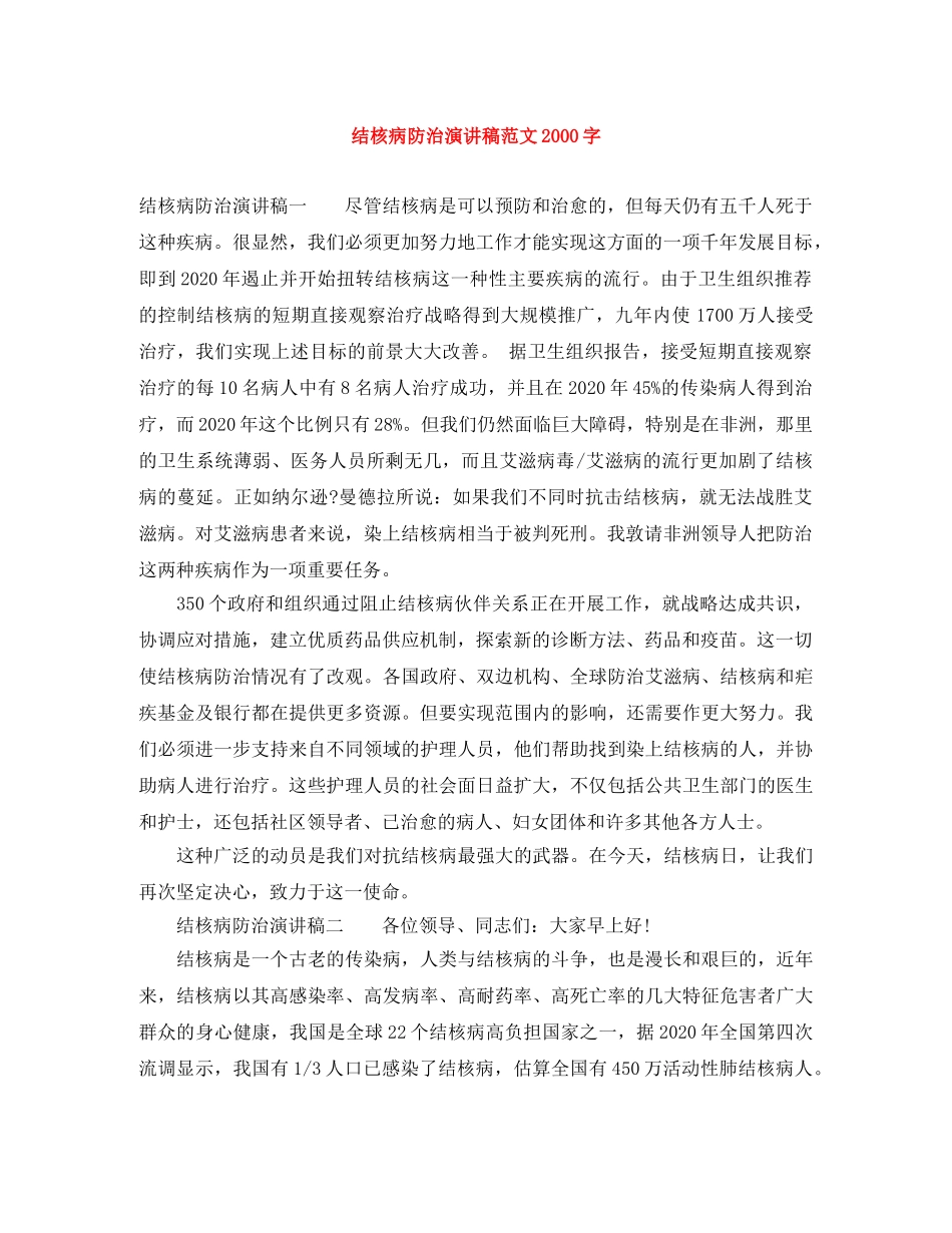 结核病防治演讲稿范文2000字 _第1页