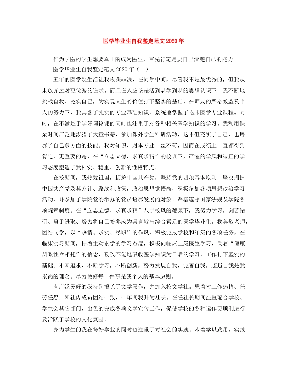 医学毕业生自我鉴定范文2024年 _第1页