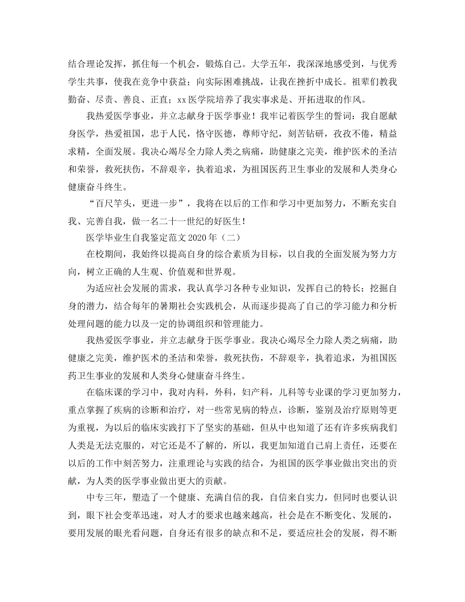 医学毕业生自我鉴定范文2024年 _第2页