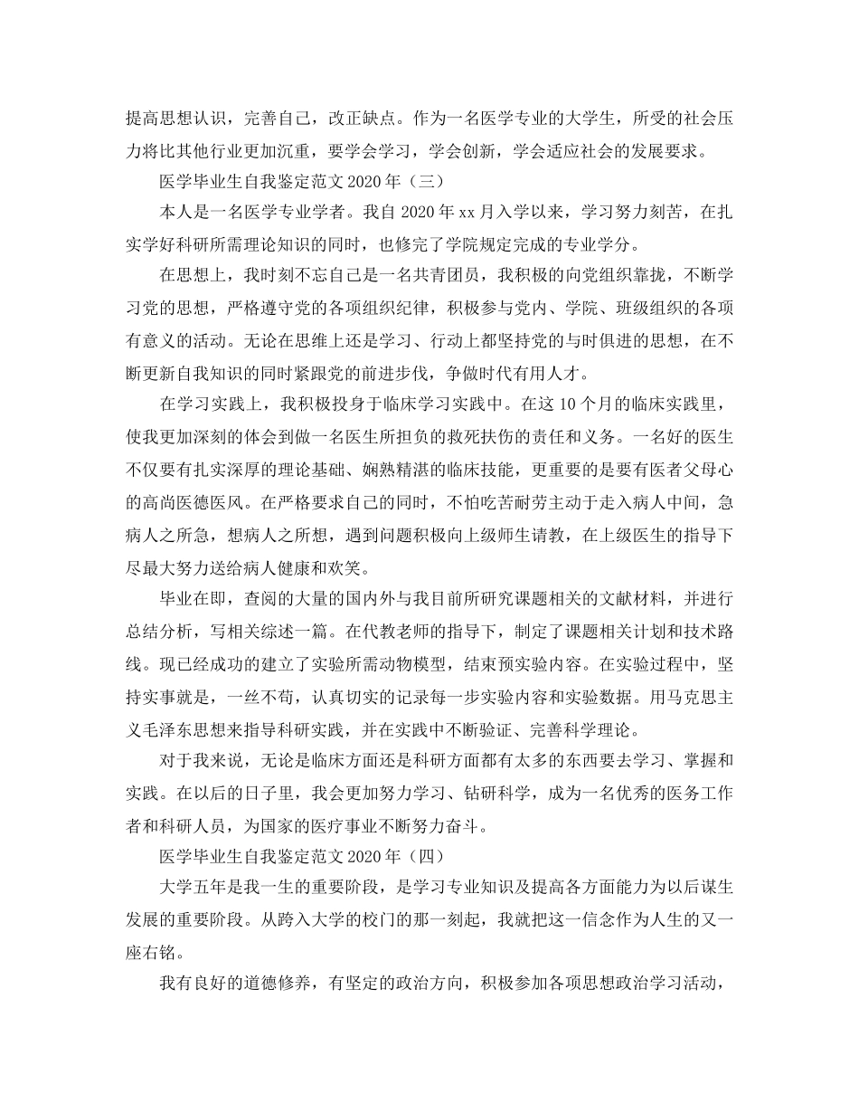 医学毕业生自我鉴定范文2024年 _第3页