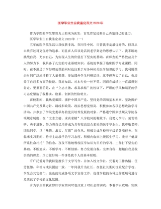 医学毕业生自我鉴定范文2024年 