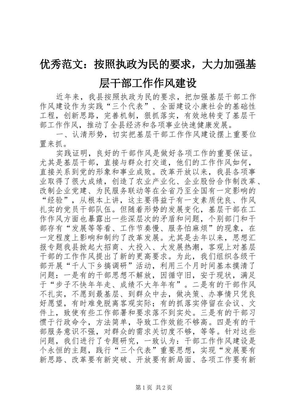 优秀范文：按照执政为民的要求，大力加强基层干部工作作风建设_第1页
