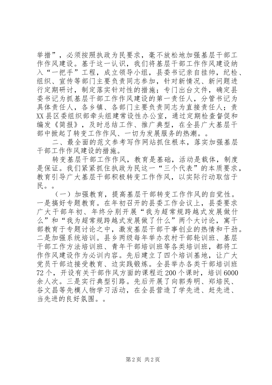 优秀范文：按照执政为民的要求，大力加强基层干部工作作风建设_第2页