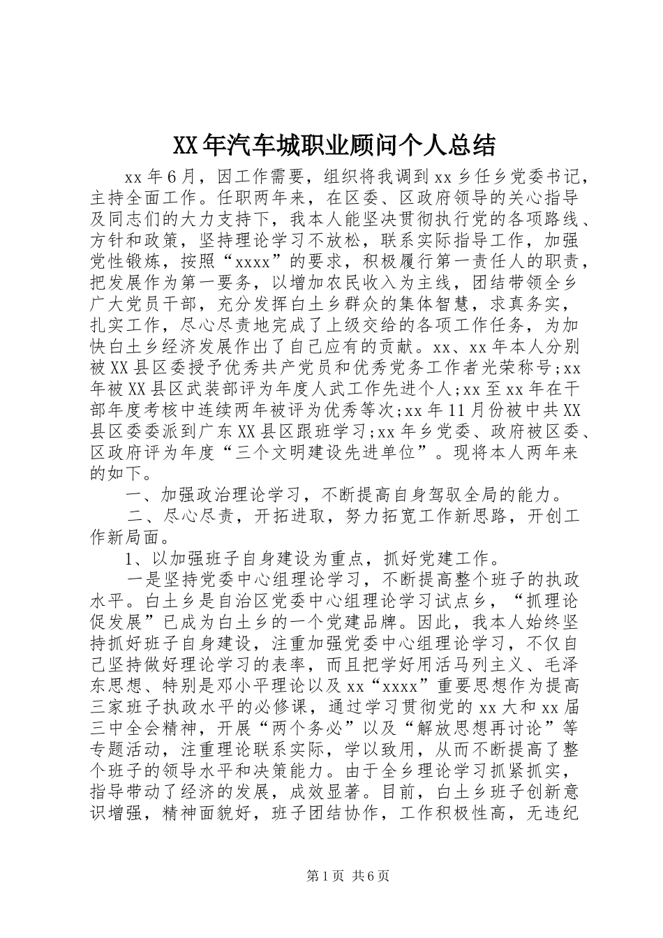 XX年汽车城职业顾问个人总结 (3)_第1页
