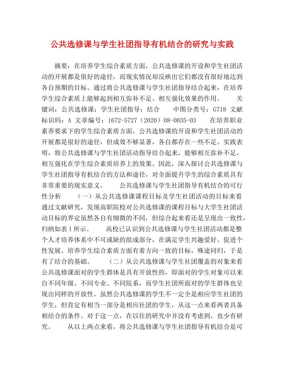 公共选修课与学生社团指导有机结合的研究与实践 _第1页