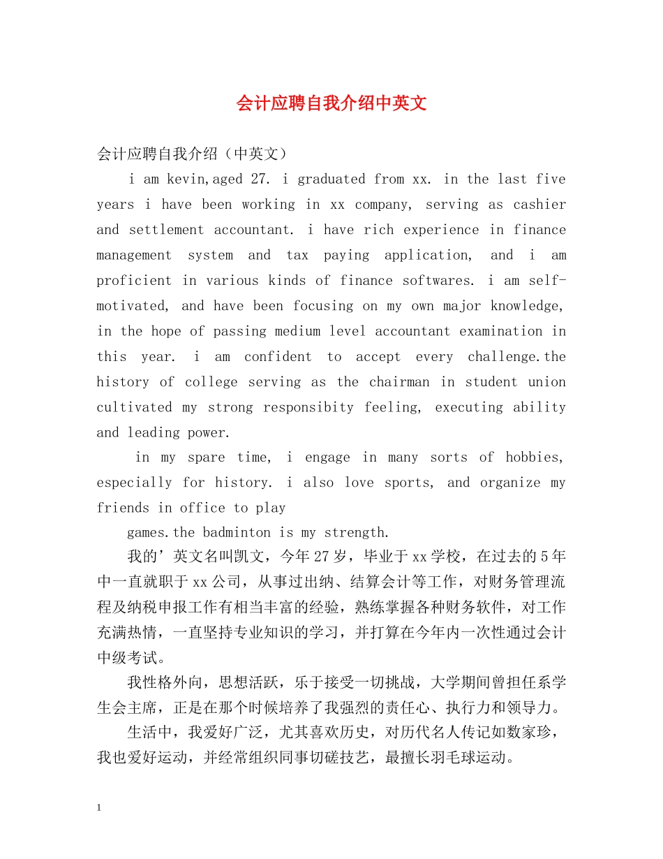 会计应聘自我介绍中英文 _第1页