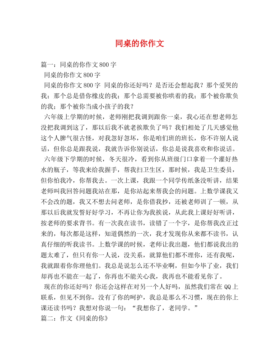 同桌的你作文 _第1页