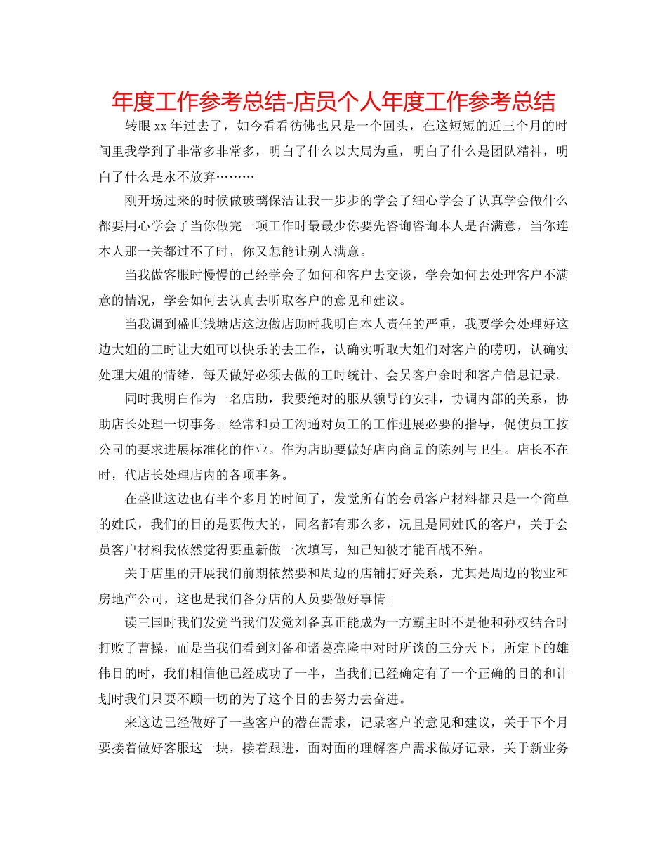 年度工作参考总结-店员个人年度工作参考总结 _第1页