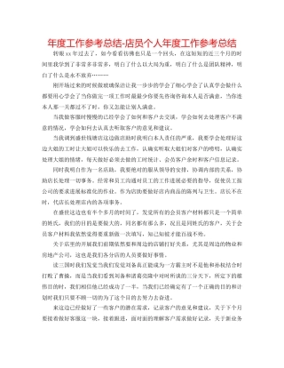 年度工作参考总结-店员个人年度工作参考总结 